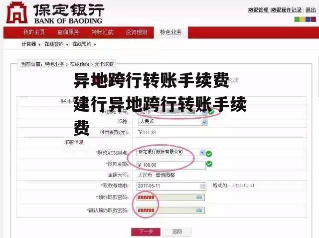异地跨行转账手续费 建行异地跨行转账手续费