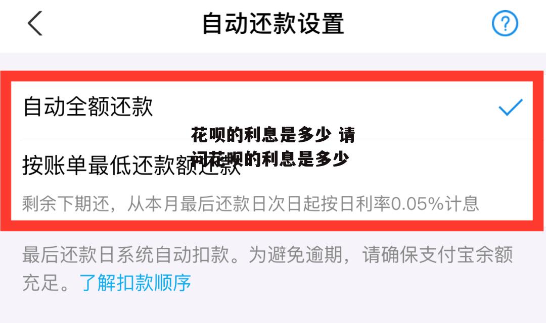 花呗的利息是多少 请问花呗的利息是多少