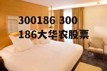 300186 300186大华农股票