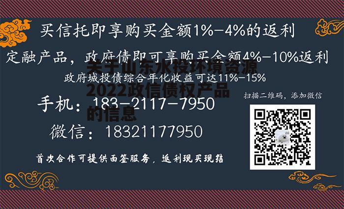 关于山东水投环境资源2022政信债权产品的信息