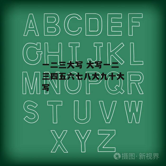 一二三大写 大写一二三四五六七八大九十大写