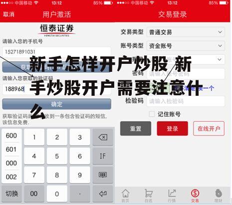 新手怎样开户炒股 新手炒股开户需要注意什么