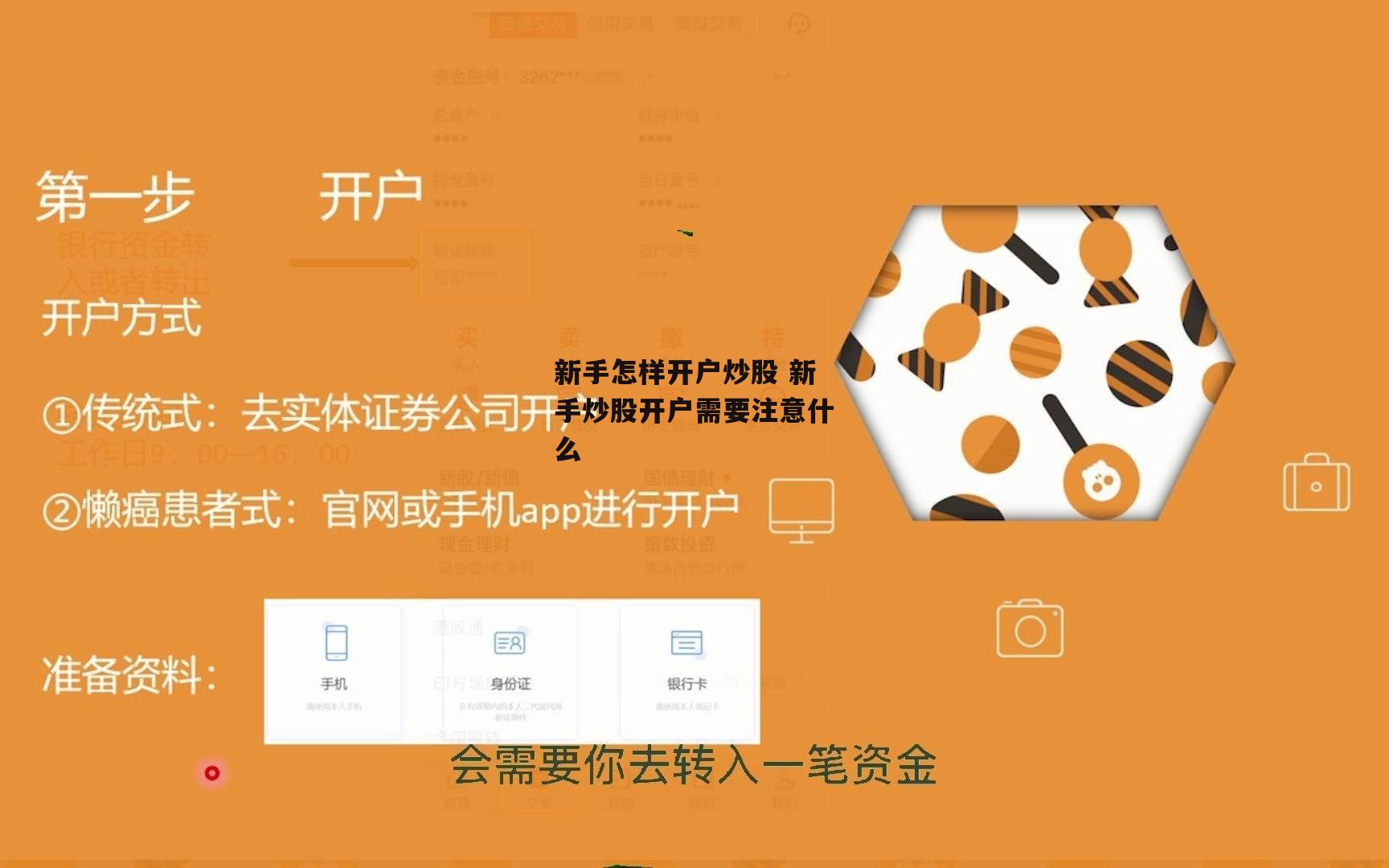 新手怎样开户炒股 新手炒股开户需要注意什么