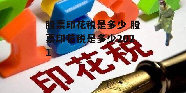 股票印花税是多少 股票印花税是多少2021