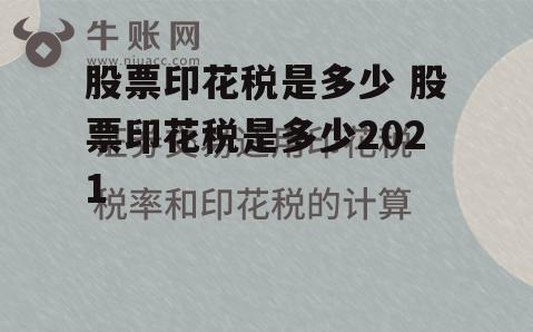 股票印花税是多少 股票印花税是多少2021