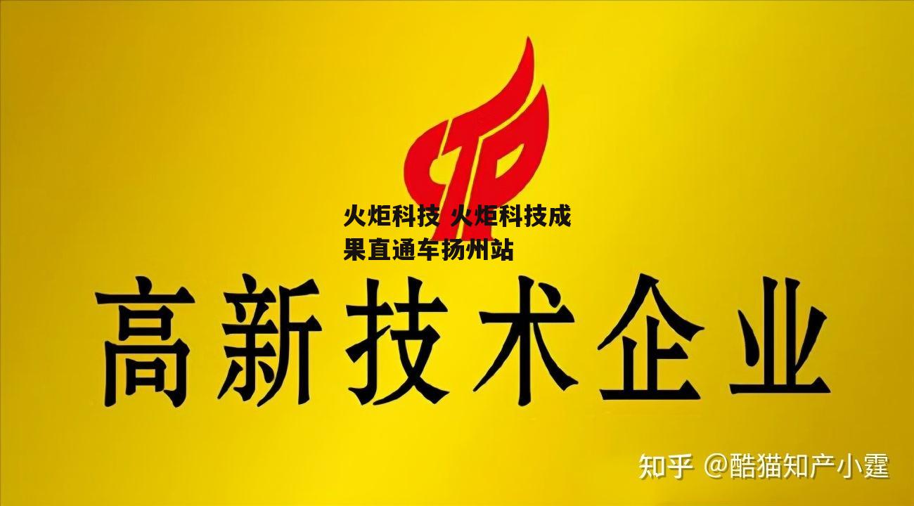 火炬科技 火炬科技成果直通车扬州站