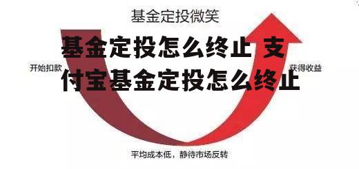 基金定投怎么终止 支付宝基金定投怎么终止