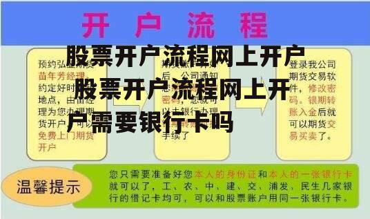 股票开户流程网上开户 股票开户流程网上开户需要银行卡吗