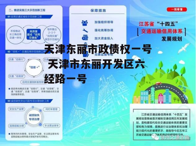 天津东丽市政债权一号 天津市东丽开发区六经路一号