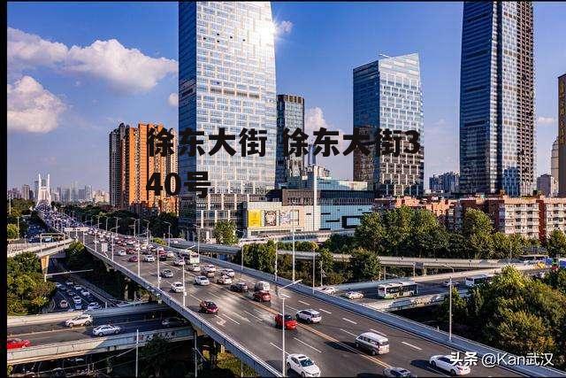 徐东大街 徐东大街340号