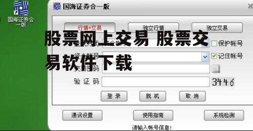 股票网上交易 股票交易软件下载
