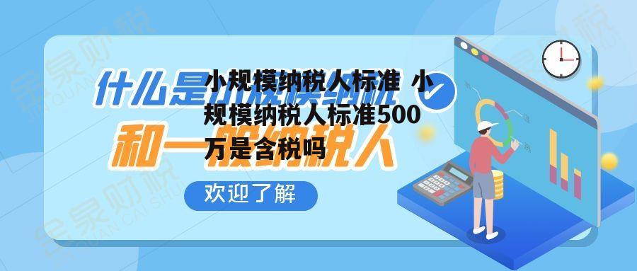 小规模纳税人标准 小规模纳税人标准500万是含税吗