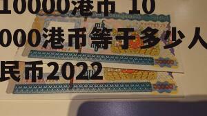 10000港币 10000港币等于多少人民币2022