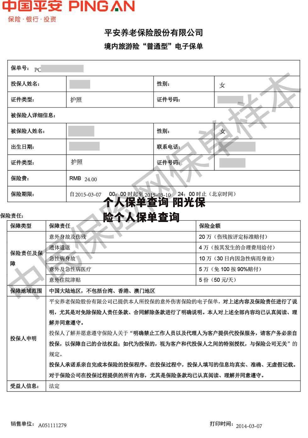 个人保单查询 阳光保险个人保单查询