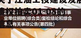 关于江油工投建设发展债权拍卖01-08的信息