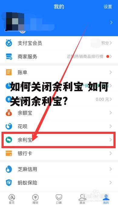 如何关闭余利宝 如何关闭余利宝?