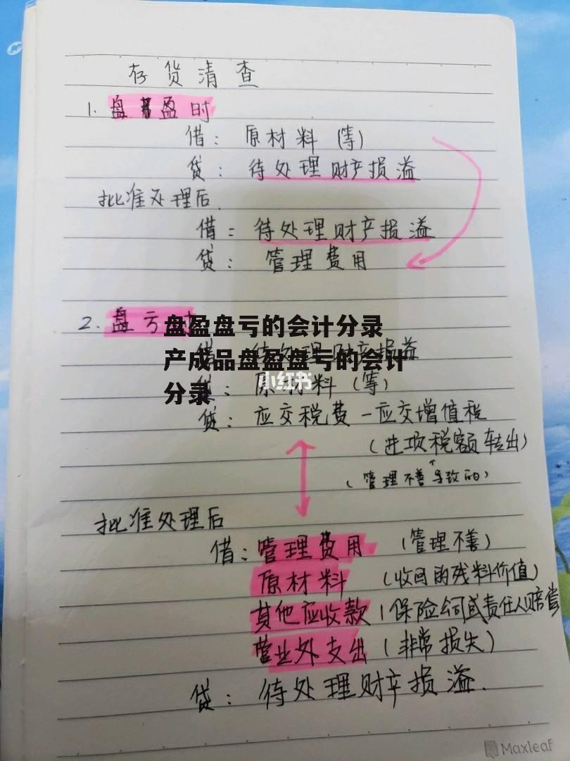 盘盈盘亏的会计分录 产成品盘盈盘亏的会计分录