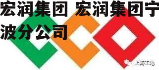 宏润集团 宏润集团宁波分公司