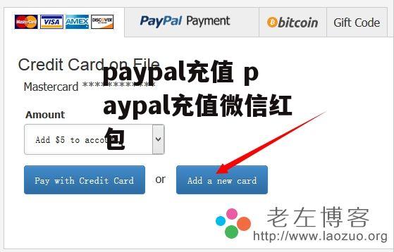 paypal充值 paypal充值微信红包