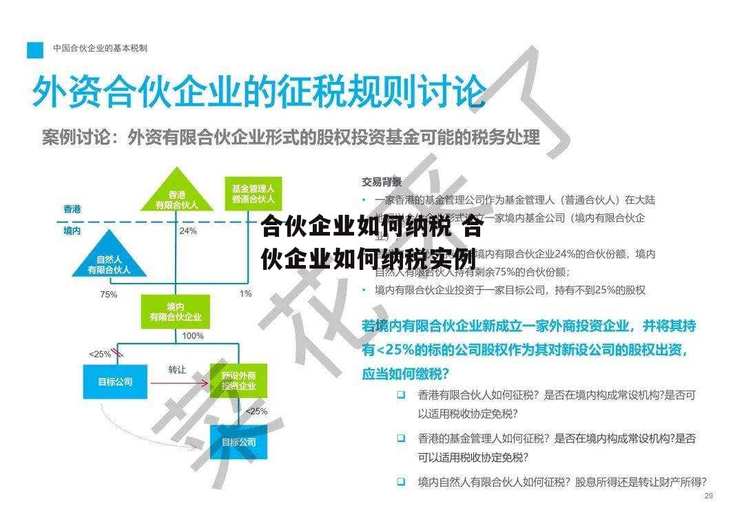 合伙企业如何纳税 合伙企业如何纳税实例