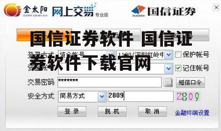国信证券软件 国信证券软件下载官网
