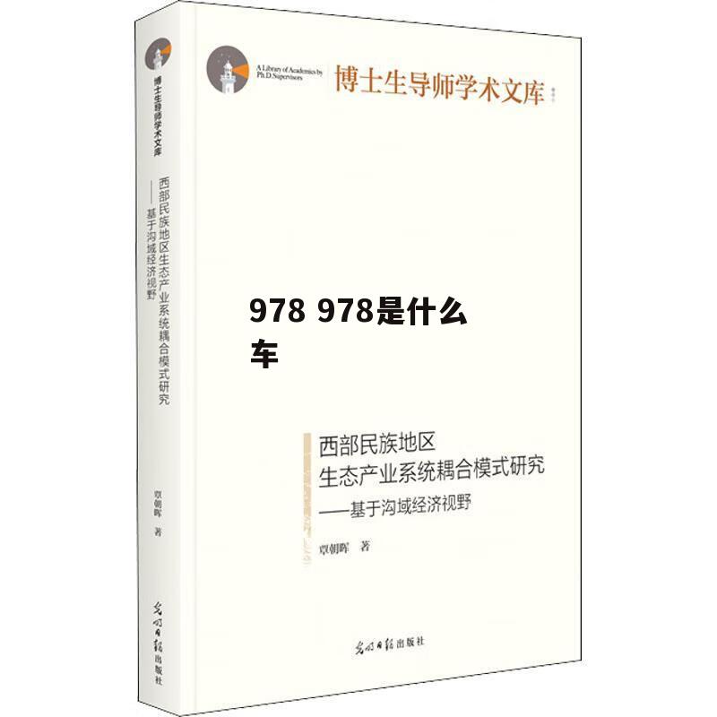 978 978是什么车