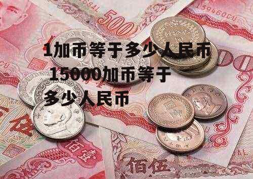 1加币等于多少人民币 15000加币等于多少人民币