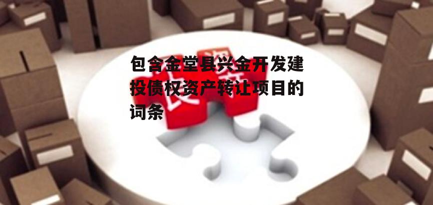 包含金堂县兴金开发建投债权资产转让项目的词条