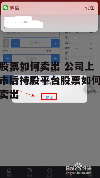股票如何卖出 公司上市后持股平台股票如何卖出