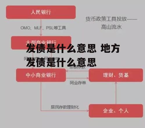 发债是什么意思 地方发债是什么意思