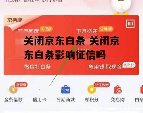 关闭京东白条 关闭京东白条影响征信吗