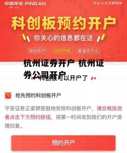 杭州证券开户 杭州证券公司开户