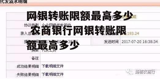 网银转账限额最高多少 农商银行网银转账限额最高多少