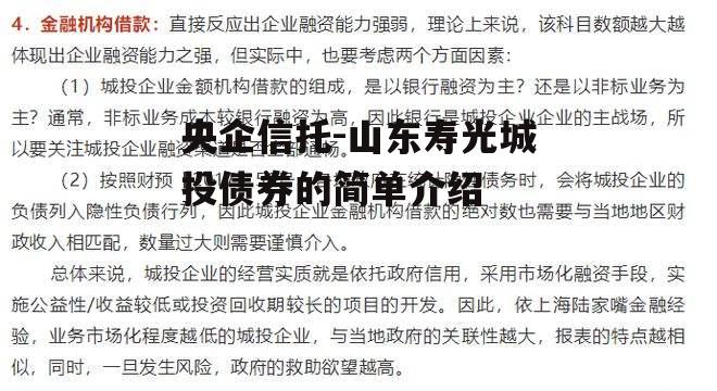 央企信托-山东寿光城投债券的简单介绍