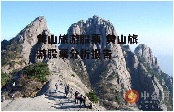 黄山旅游股票 黄山旅游股票分析报告