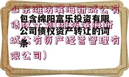 包含绵阳富乐投资有限公司债权资产转让的词条