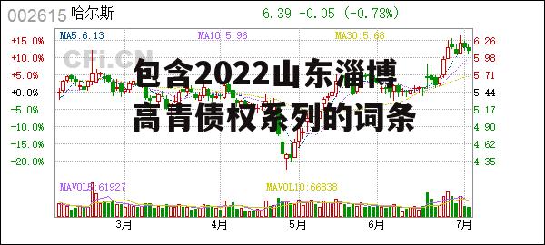 包含2022山东淄博高青债权系列的词条