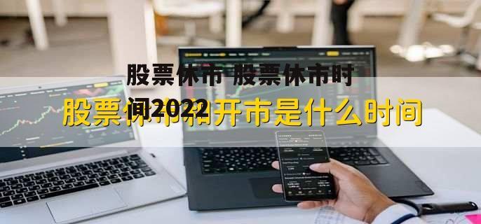 股票休市 股票休市时间2022