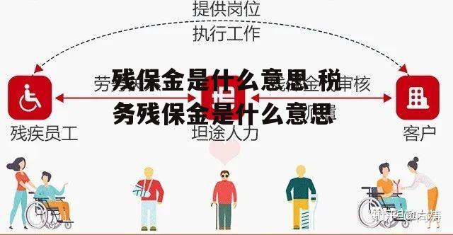 残保金是什么意思 税务残保金是什么意思