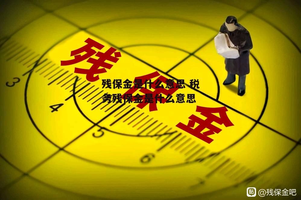 残保金是什么意思 税务残保金是什么意思