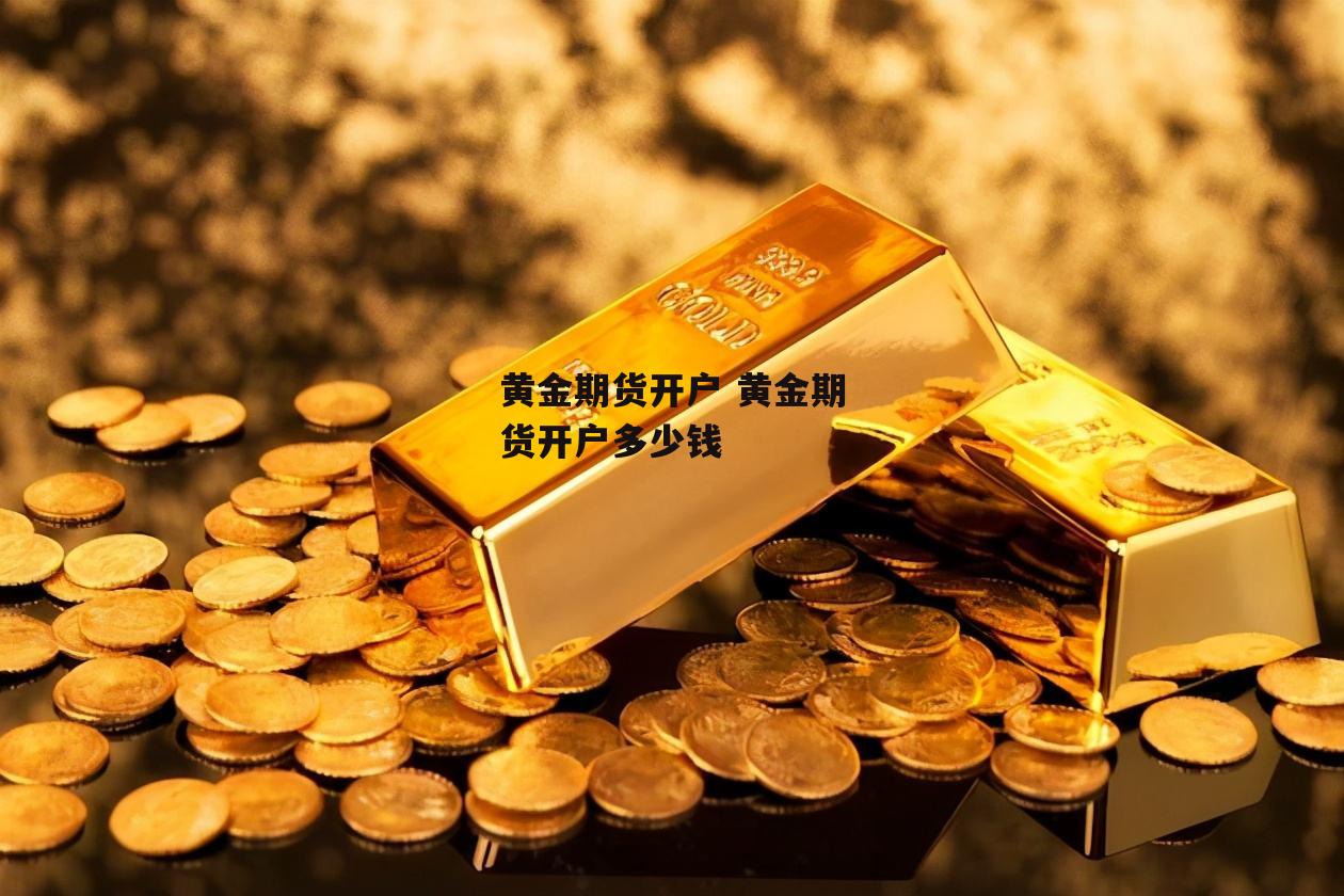 黄金期货开户 黄金期货开户多少钱