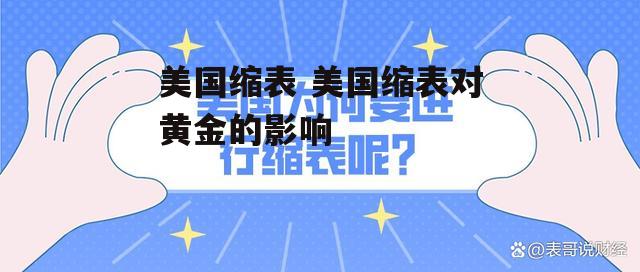 美国缩表 美国缩表对黄金的影响