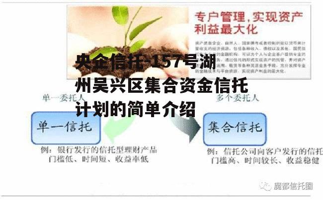 央企信托-157号湖州吴兴区集合资金信托计划的简单介绍