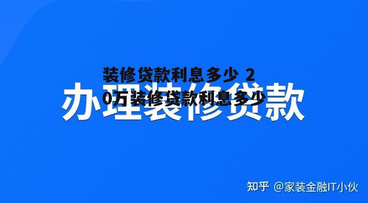 装修贷款利息多少 20万装修贷款利息多少