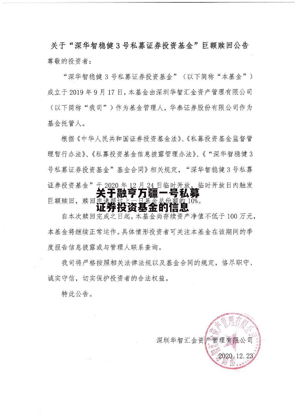 关于融亨万疆一号私募证券投资基金的信息