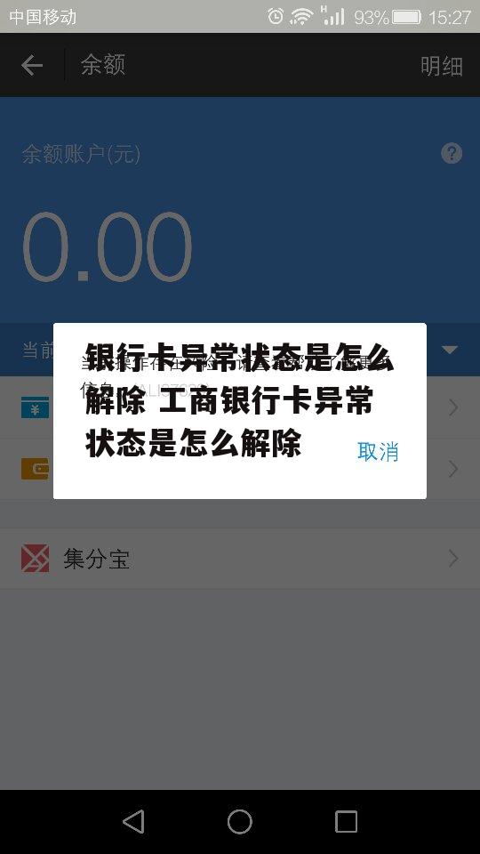 银行卡异常状态是怎么解除 工商银行卡异常状态是怎么解除