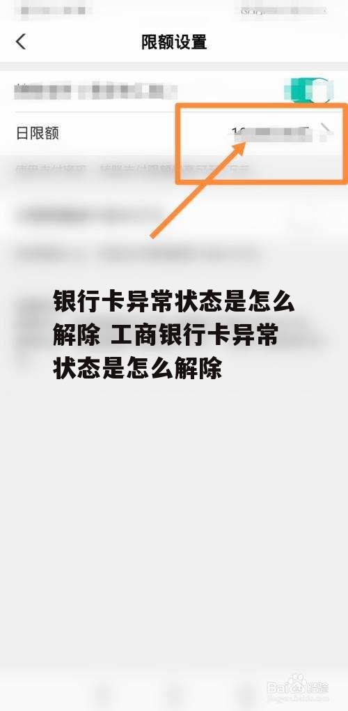 银行卡异常状态是怎么解除 工商银行卡异常状态是怎么解除