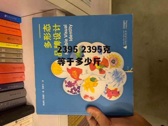 2395 2395克等于多少斤