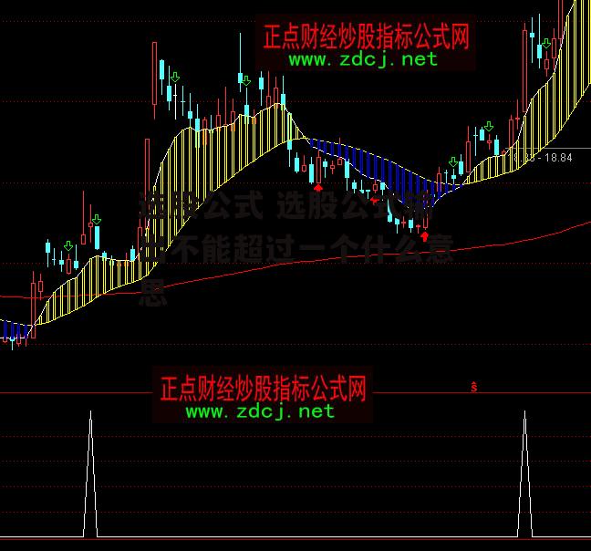 选股公式 选股公式输出不能超过一个什么意思