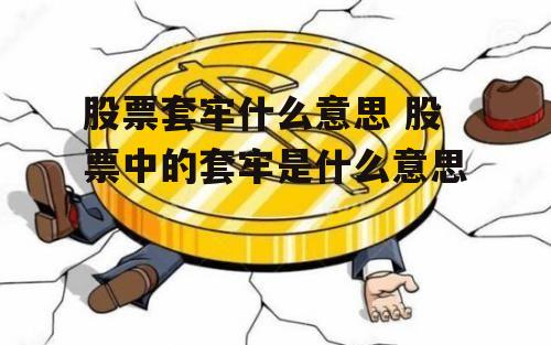 股票套牢什么意思 股票中的套牢是什么意思